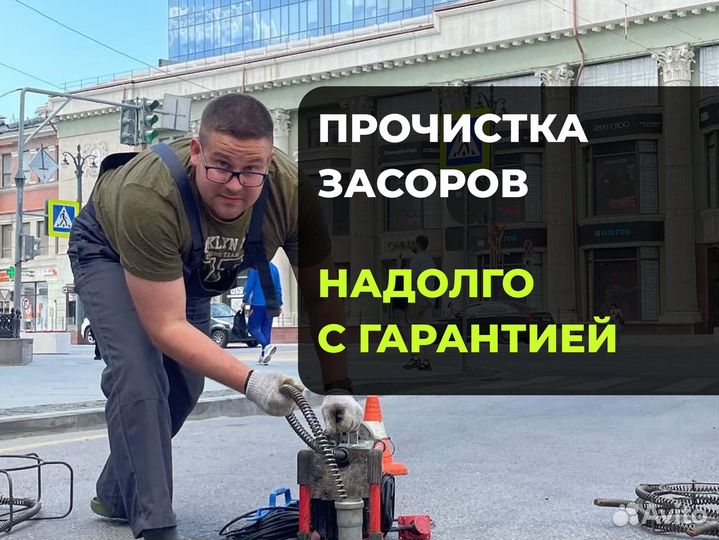 Прочистка канализации. Устранение засоров. С гаран