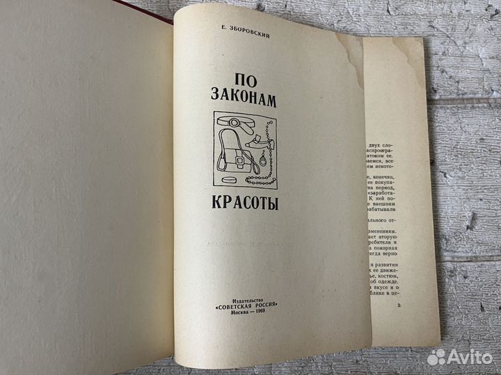 Зборовский Е. М. По законам красоты