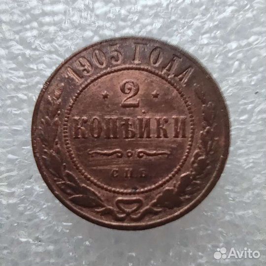 2 копейки 1905 года