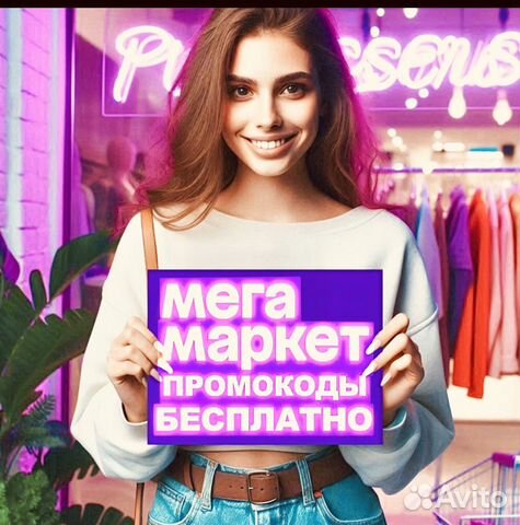Промокод мегамаркет 1500 купить в Москве | Хобби и отдых | Авито