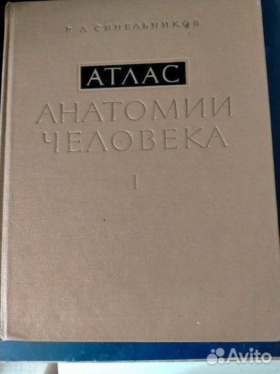 Атлас анатомии человека в 3 томах 1966-1968