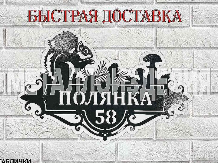 Адресная табличка металлическая