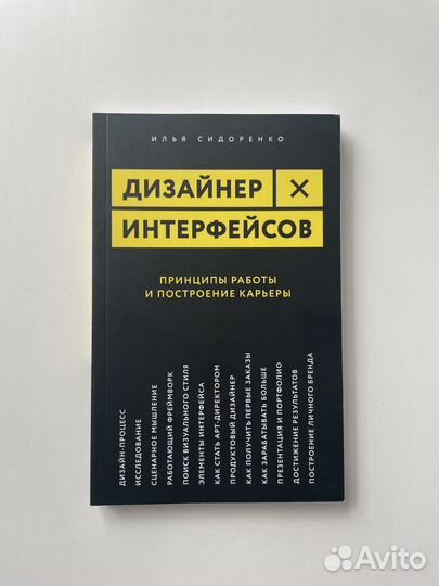 Илья Сидоренко «Дизайнер интерфейсов»