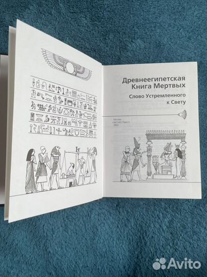 Древнеегипетская Книга Мертвых