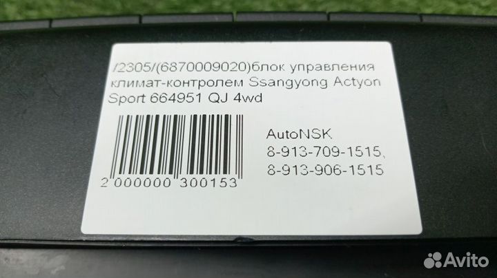 Блок управления климат-контролем Ssangyong Actyon