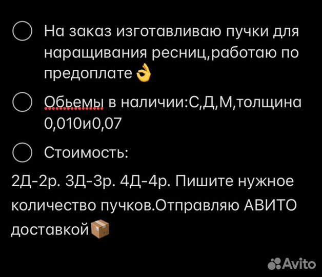 Готовые пучки для наращивания ресниц