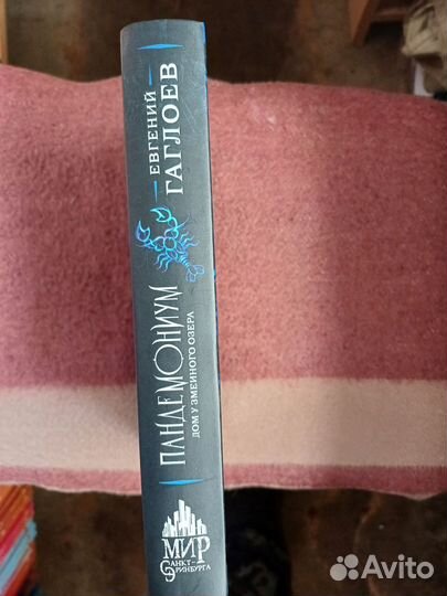 Гаглоев Пандемониум кн 8 Дом у змеиного озера