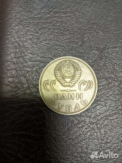 Монета 1 рубль СССР