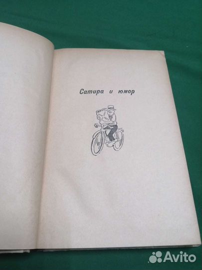 Сатира и юмор Иван Горелов Золотые букашки 1957г