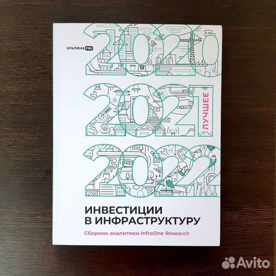 Инвестиции в инфраструктуру 2020-2022. (infraone)