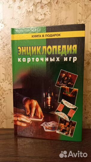 Энциклопедия карточных игр, 2001г