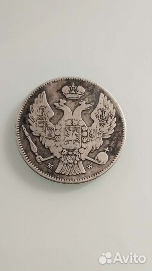 30 копеек 2 злот, 1836 го года. Mw