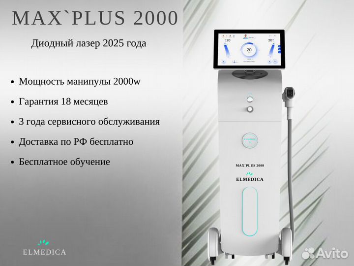 Диодный лазер MaxPlus2000lu 2025 г гарантия