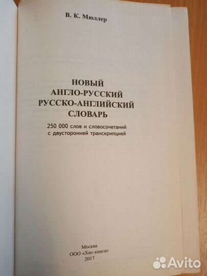 Мюллер. Англо-русский, русско-английский словарь