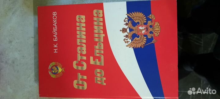 От Сталина до Ельцина