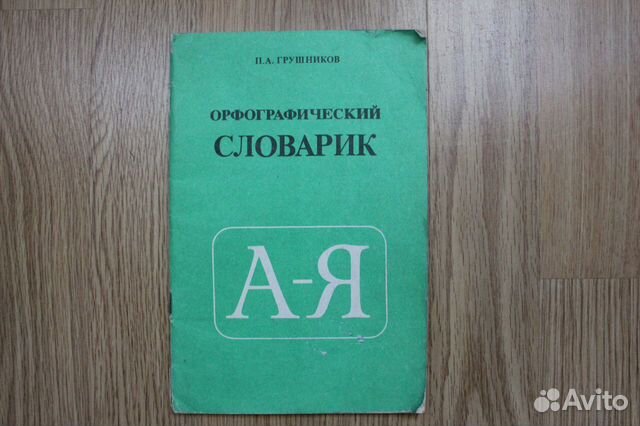 Страница орфографического словаря. Киров орфографические словари купить.