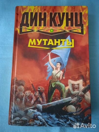 Зарубежная фантастика Дина Кунца