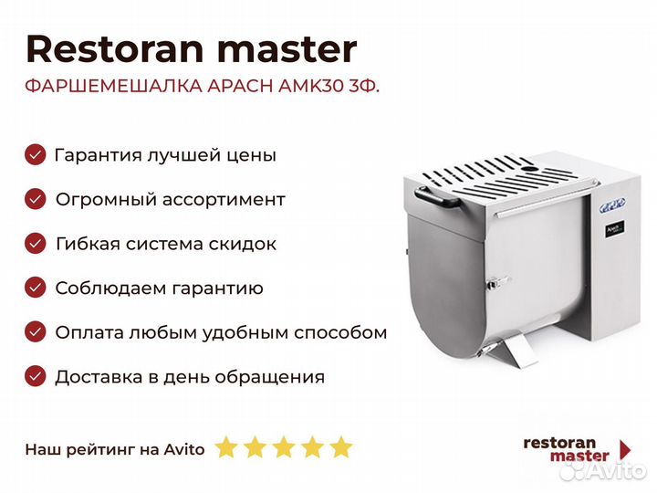 Фаршемешалка apach AMK30 3Ф