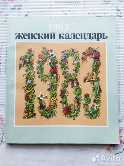 Женский календарь 1974-1987 годы