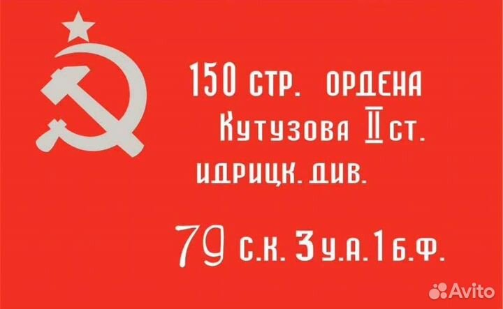 Флаг Знамя Победы 150*90