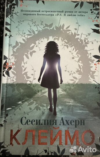 Сесилия Ахерн. Клеймо