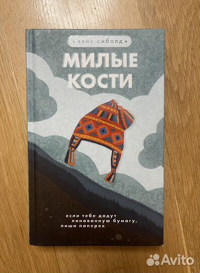 Милые кости элис сибрлд