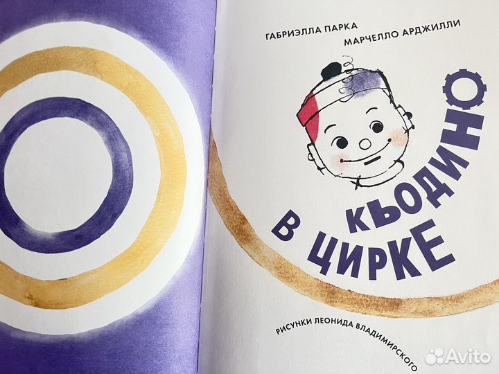 Кьодино в цирке