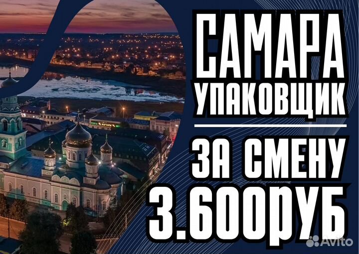 Упаковщик. Вахта в Самаре. 15/20/30 смен