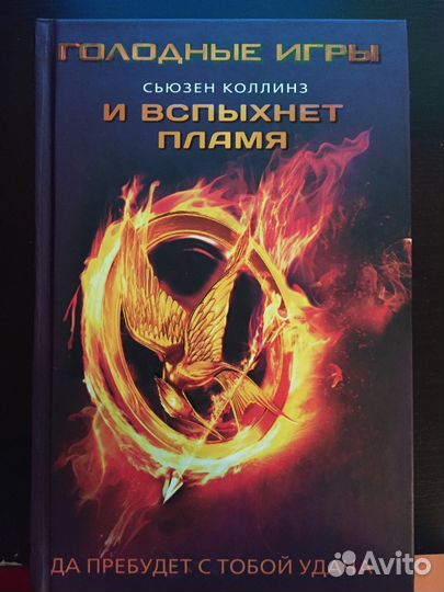 Сойка пересмешница, голодные игры