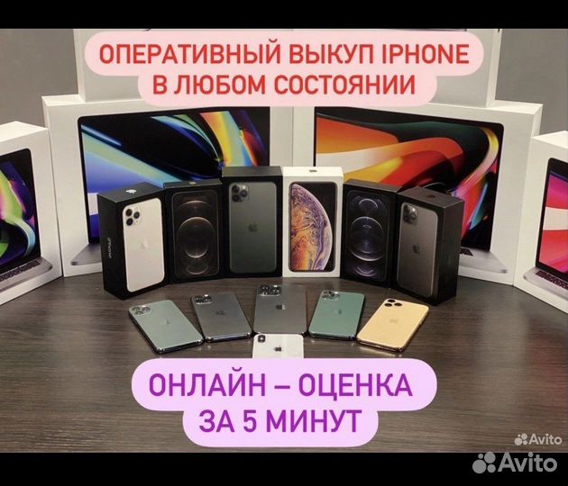 Скупка Apple 24/7 (iPhone, iPad, AirPods, MacBook)
