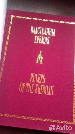 Властелины Кремля. альбом историко-литературный