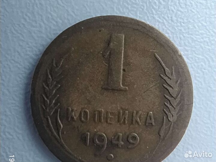 1 копейка 1949 года