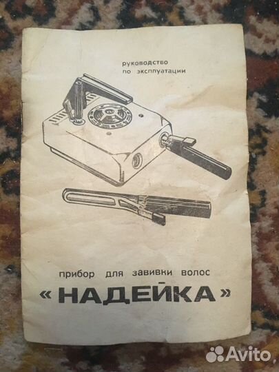 Прибор для завивки волос «Надейка» СССР