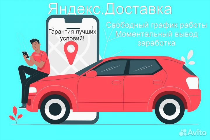 Подработка курьером Яндекс со свои авто выходные