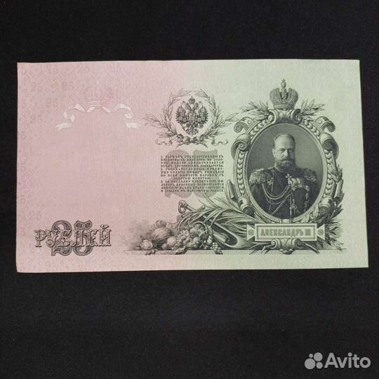 Царские бумажные деньги 25 рублeй, 1909 гг