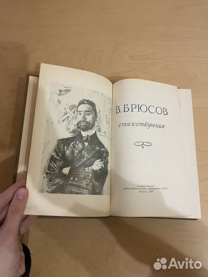 Брюсов: Стихотворения 1955г