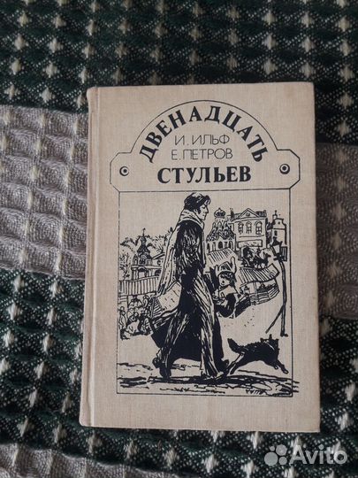 12 стульев книга