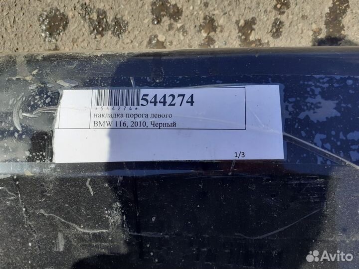 Накладка порога левого BMW 116 2010 г