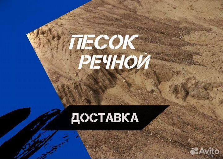 Речной песок