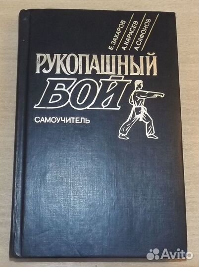 Самоучитель Рукопашный бой