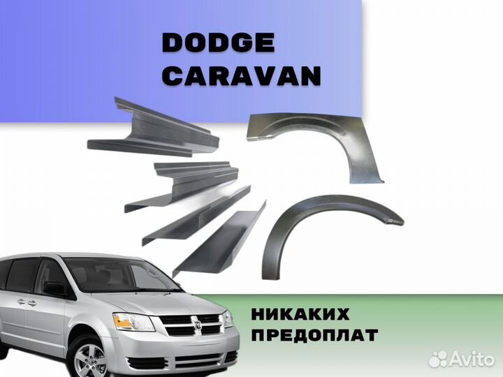 Задняя арка Dodge Caravan ремонтные