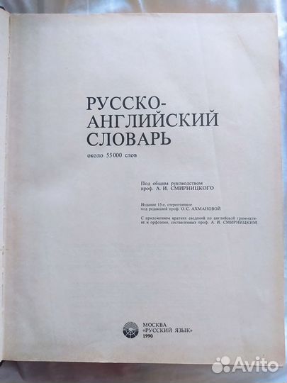 Русско - английский словарь 1990