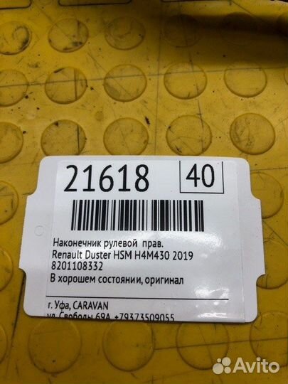 Наконечник рулевой правый Renault Duster HSM