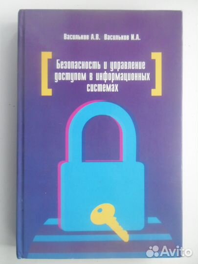 Безопасность и управление доступом в инф.системах
