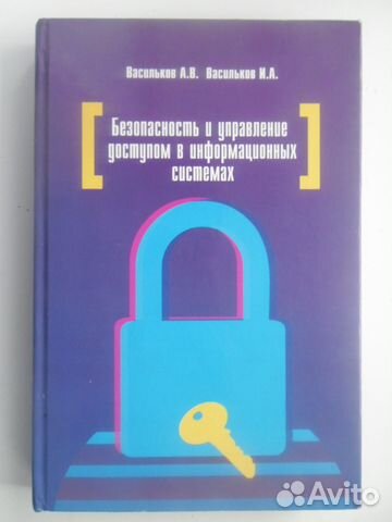 Безопасность и управление доступом в инф.системах