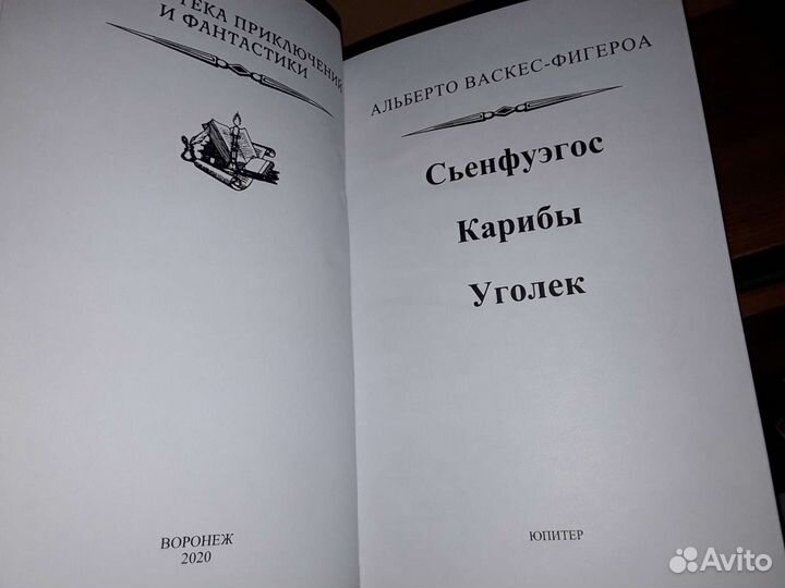 Васкес-Фигероа. Харагуа. Сенфуэгос. 2 тома