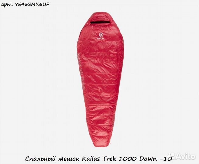 Спальный мешок Kailas Trek 1000 Down -10