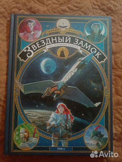 Звёздный замок 2 и 4 том