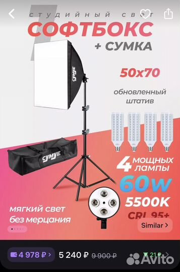 Софтбокс на 4 лампы 60w 5500k + сумка