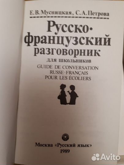 Русско-французский разговорник с аудио кассетой